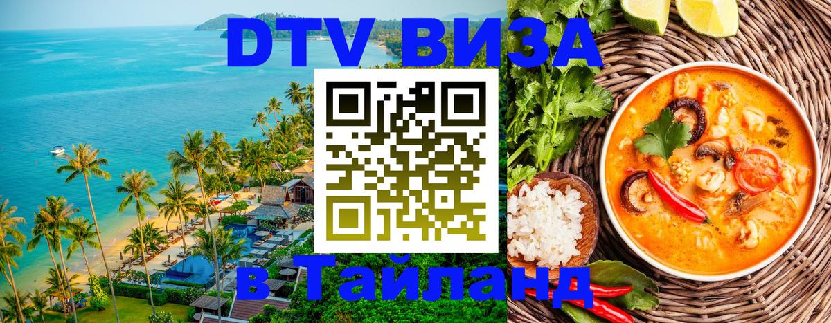Долгосрочная виза DTV в Тайланд Дублин 